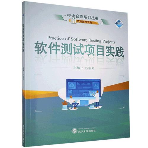 软件测试项目实践孙富菊武汉大学出版社9787307219953 计算机与互联网