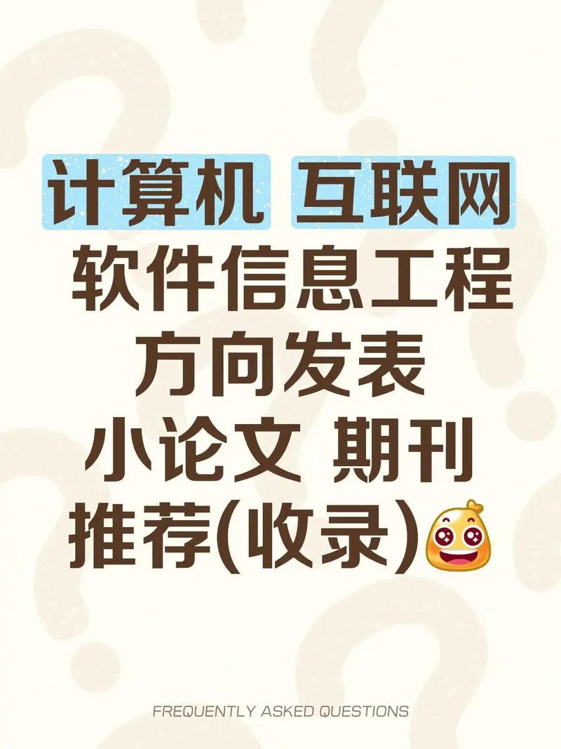 计算机互联网软件信息工程方向发表小论文计.计算机 互联网 软